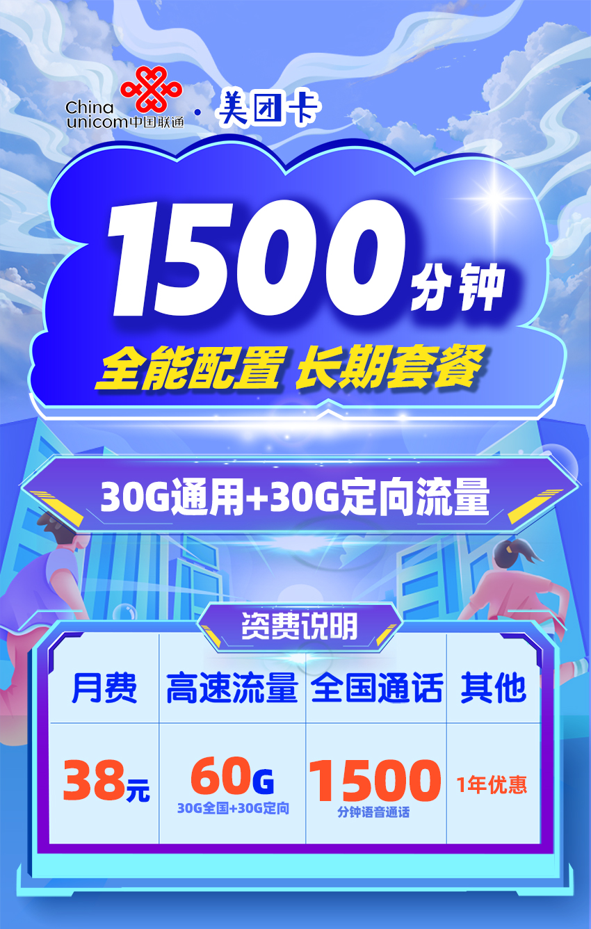 联通美团卡38元/月享30G通用+30G定向+1500分钟通话  第1张