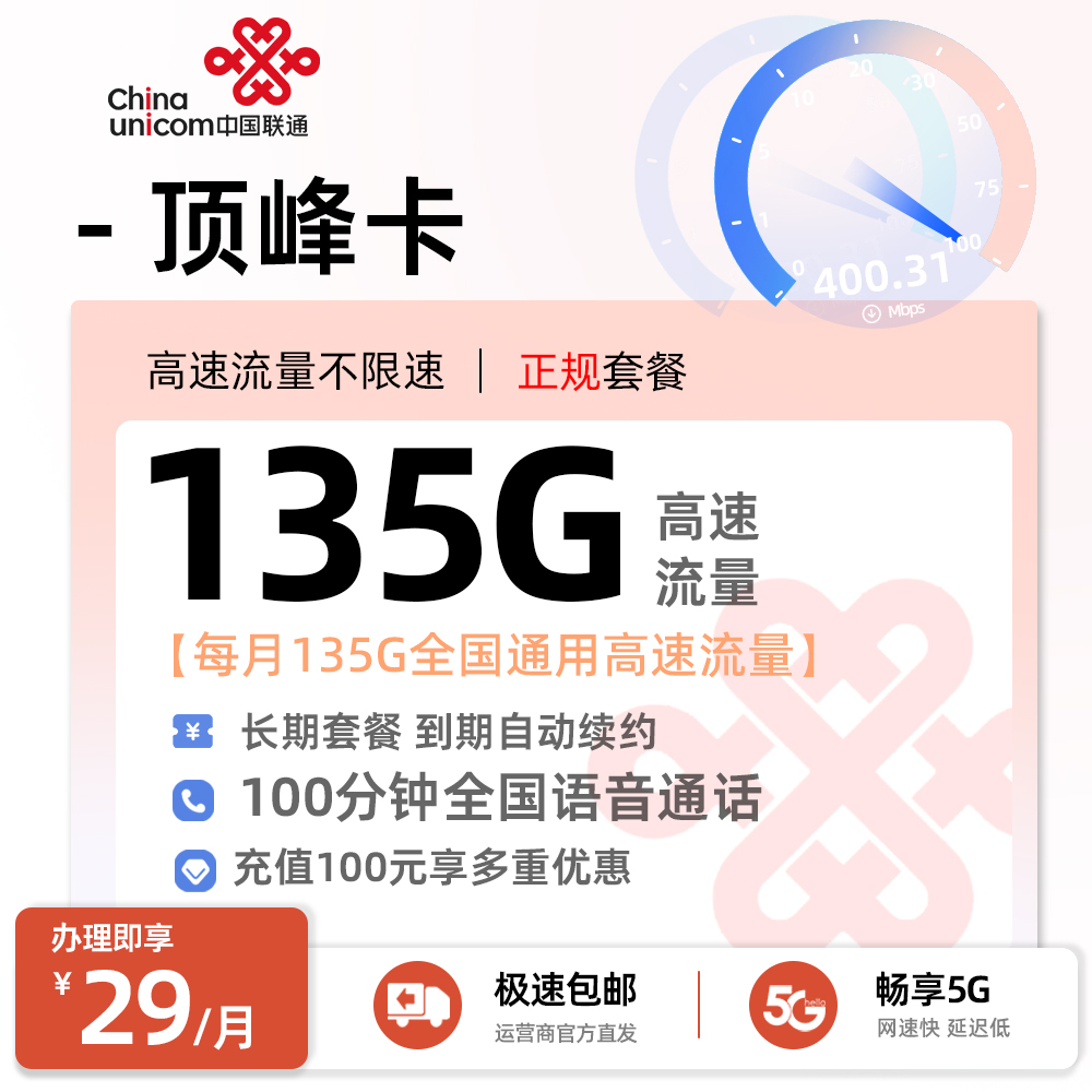 联通顶峰卡29元/月享135G通用流量+100分钟全国通话