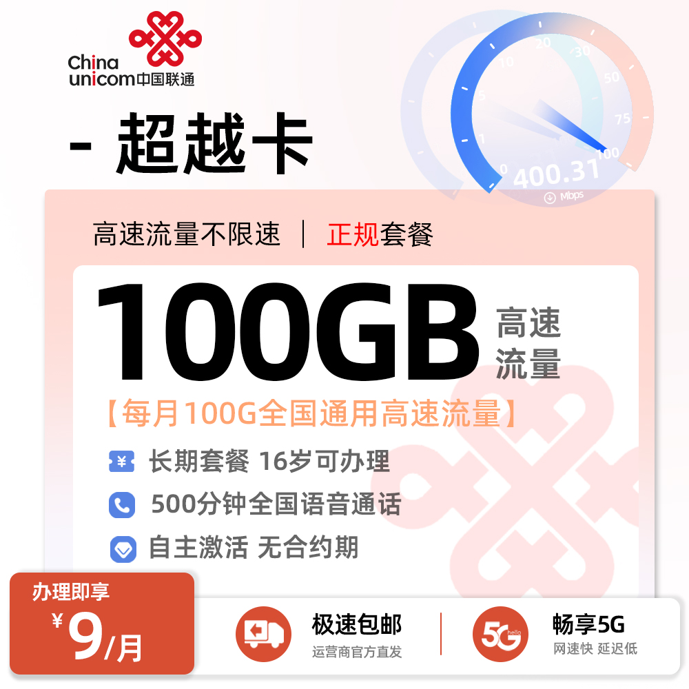 联通超越卡(16岁可办理)  9元/月享100G通用+500分钟通话（随时下架）