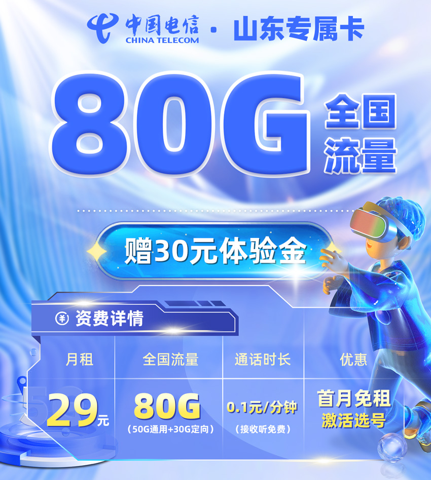 电信山东专属卡29元/月享50G全国通用+30G定向流量  第1张
