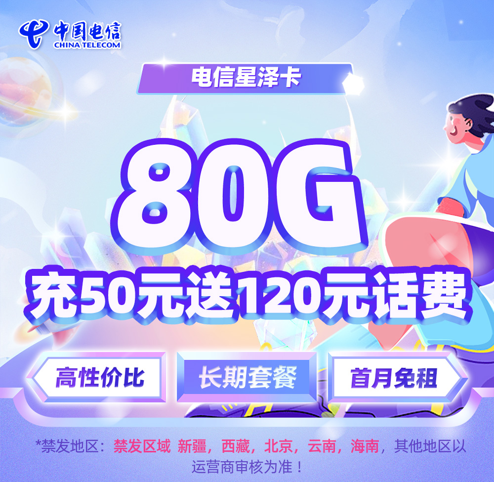 电信星泽卡19元/月享50G通用+30G定向+一年视频会员  第1张