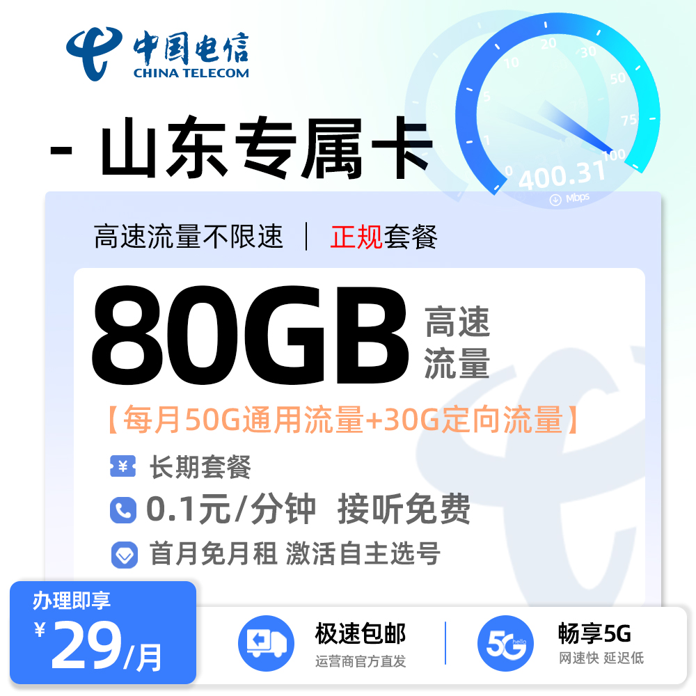 电信山东专属卡29元/月享50G全国通用+30G定向流量