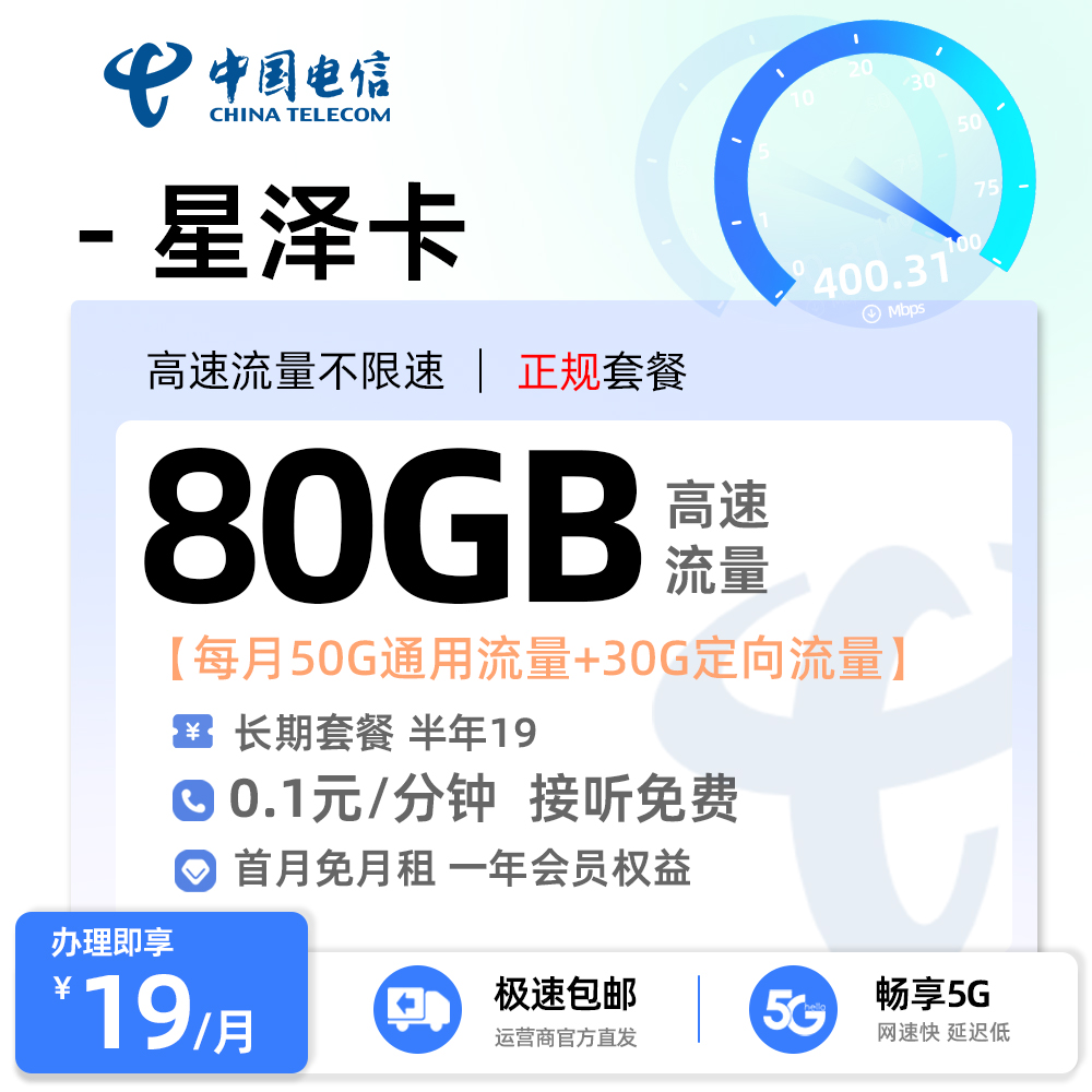 电信星泽卡19元/月享50G通用+30G定向+一年视频会员