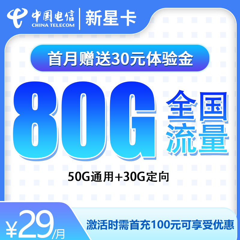 电信新星卡29元80G流量
