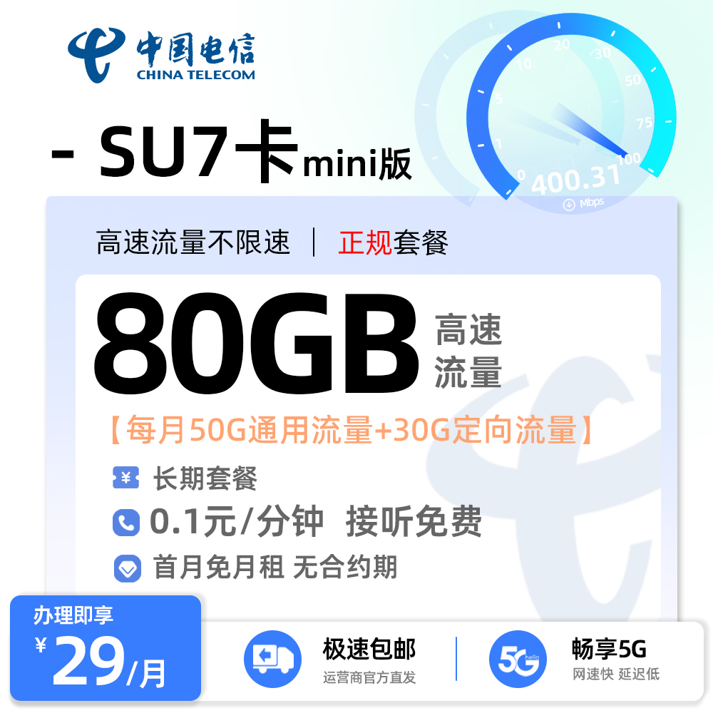 邵阳流量卡哪个套餐划算，推荐湖南SU7卡29元80G流量