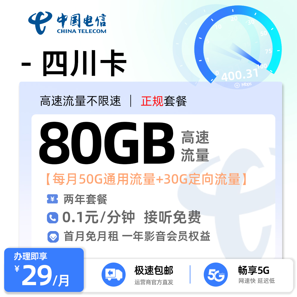 电信四川卡29元/月享50G全国通用+30G定向流量（仅发四川）