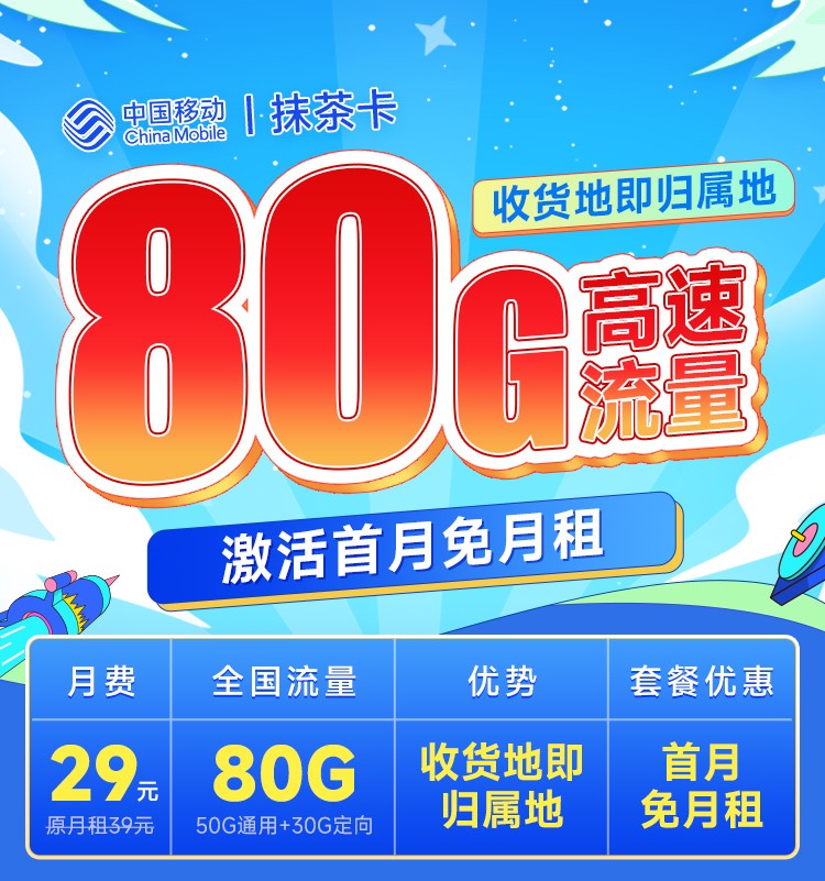 移动抹茶卡29元80G流量+本地归属地  第1张