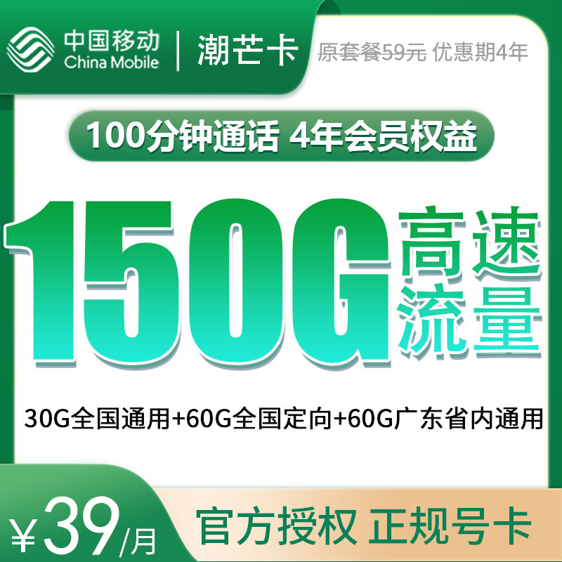 移动潮芒卡【广东校园卡】39元150G高速流量+100分钟【权益版】