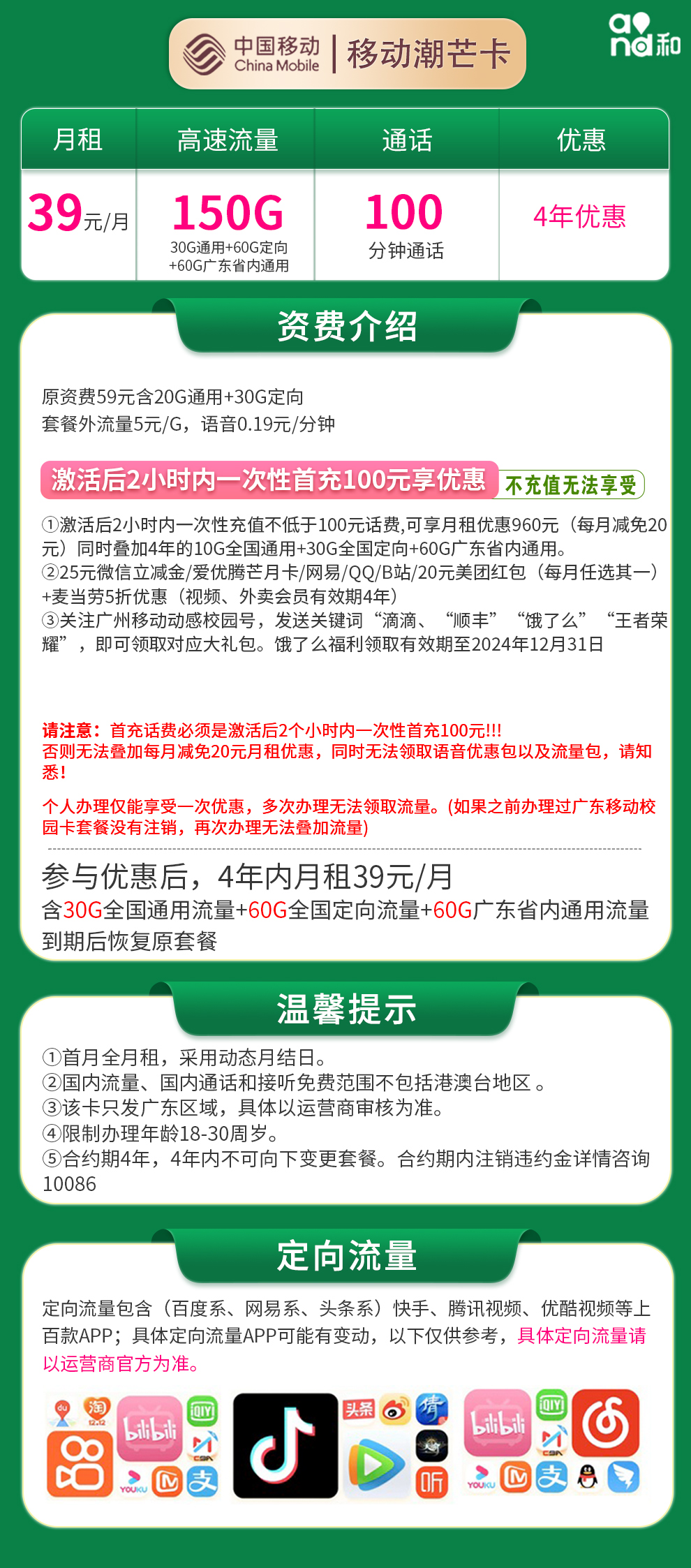 移动潮芒卡【广东校园卡】39元150G高速流量+100分钟【权益版】  第2张