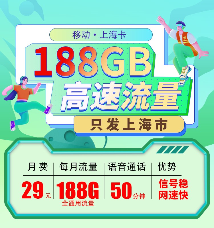 移动上海卡29元188G+50分钟  第1张
