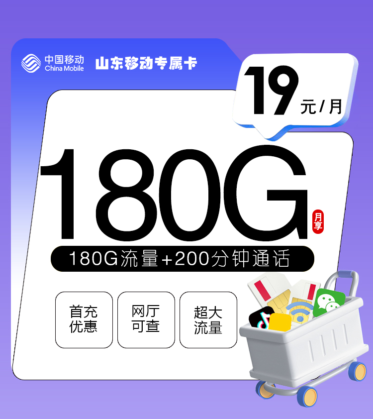 山东移动专属卡【19元180G+200分钟+会员权益】