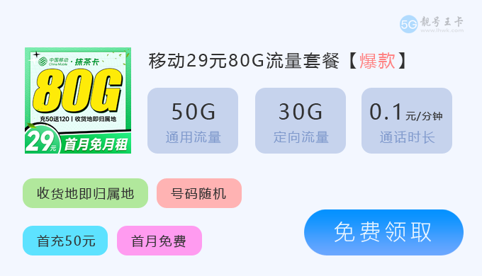 佳木斯流量卡哪个最划算？推荐移动卡29元包80G大流量  第3张