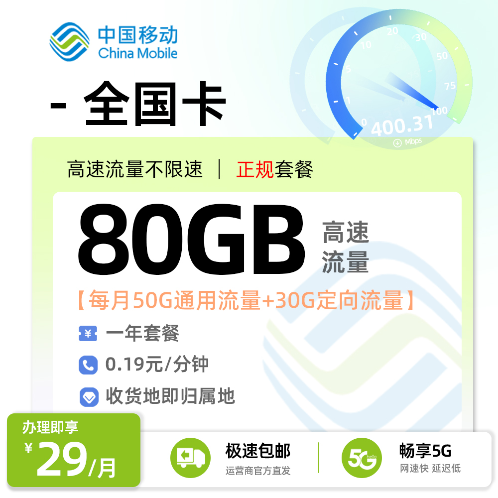 移动全国卡29元80G流量+全国发货+收货地即归属地