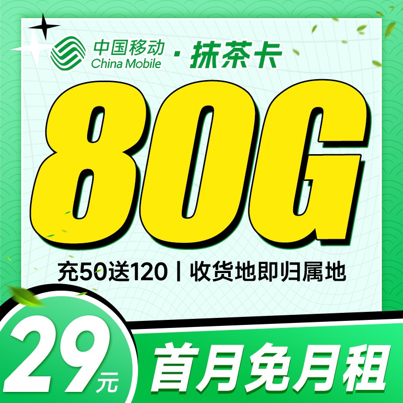 移动抹茶卡29元80G流量+本地归属地