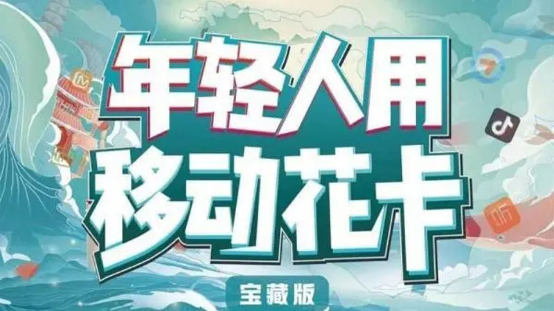 鹤岗移动花卡套餐价格，免费领取移动29元80G大流量卡