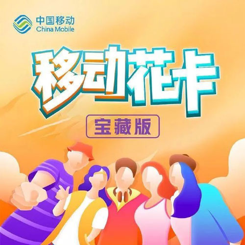 江苏移动花卡套餐，移动全国卡29元80G