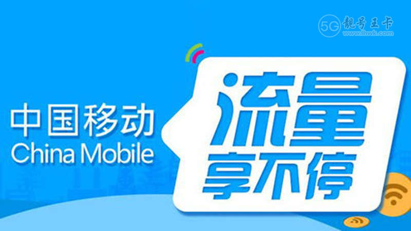 徐州移动流量卡哪种最划算？移动全国卡29元80G