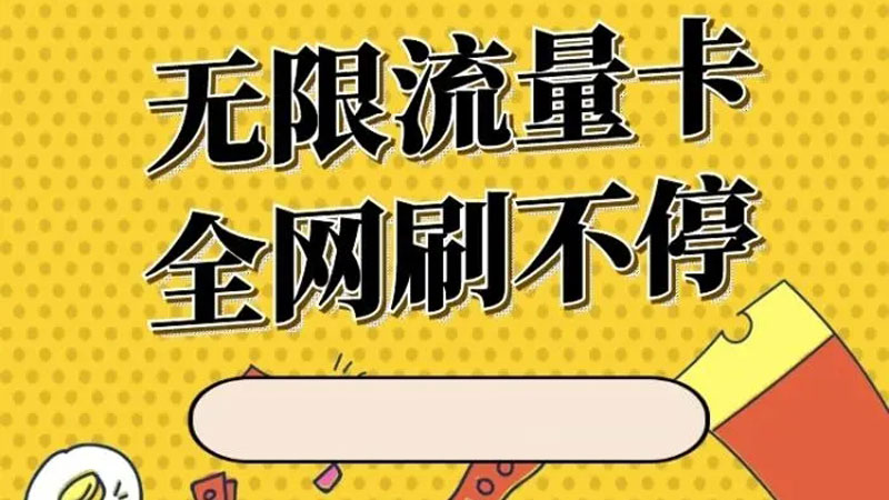 淮安移动流量套餐，免费领取移动29元80G大流量卡