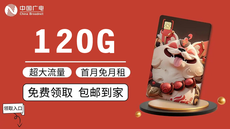 广电流量套餐资费，推荐广电腾龙卡24元享120G通用流量