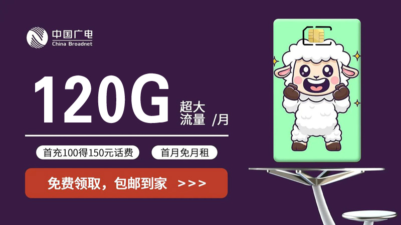 中国广电120G大流量卡，福兔卡-祥龙卡-腾龙卡-免费在线申请