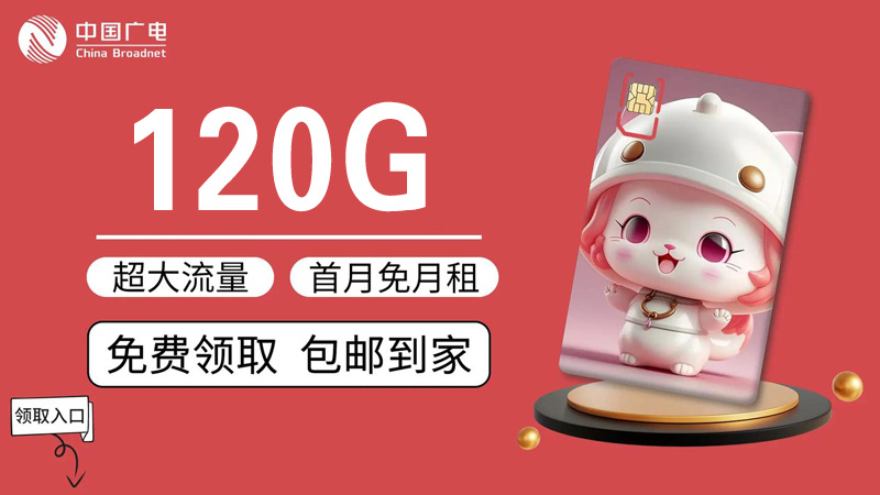 中国广电福兔卡，广电120G流量手机卡免费申请