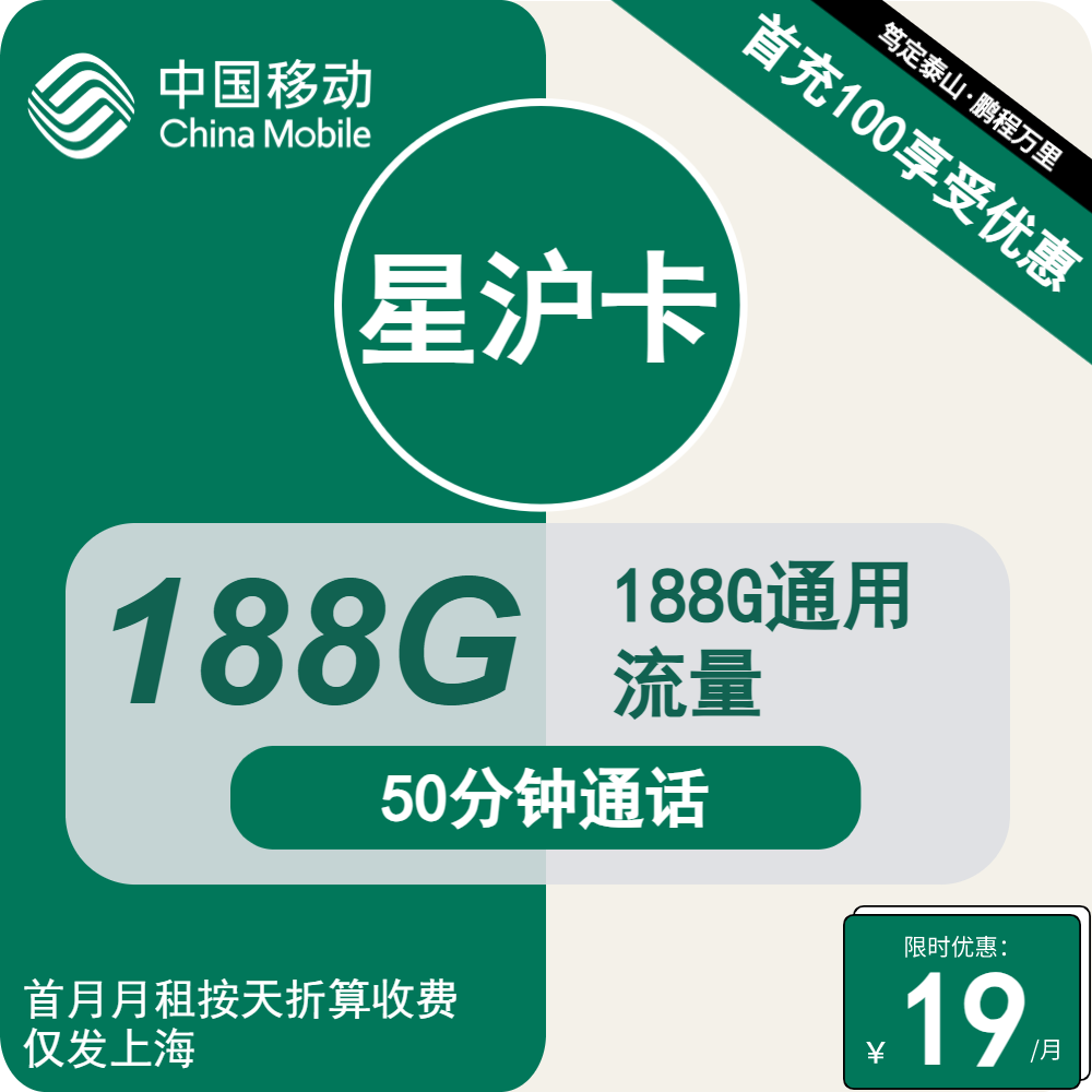 移动星沪卡29元包188G通用+50分钟通话