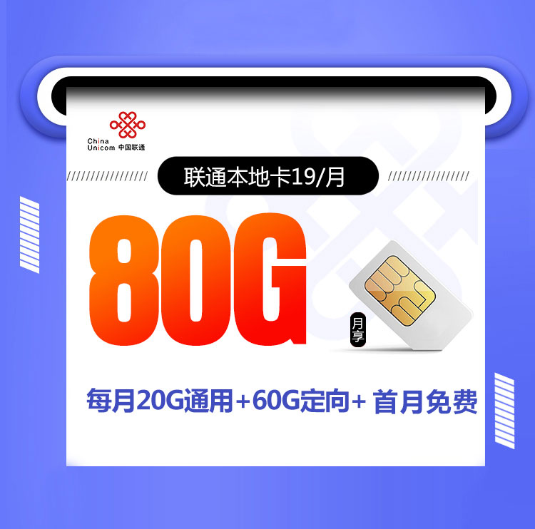 联通本地卡19元80G流量+100分钟+本地归属地