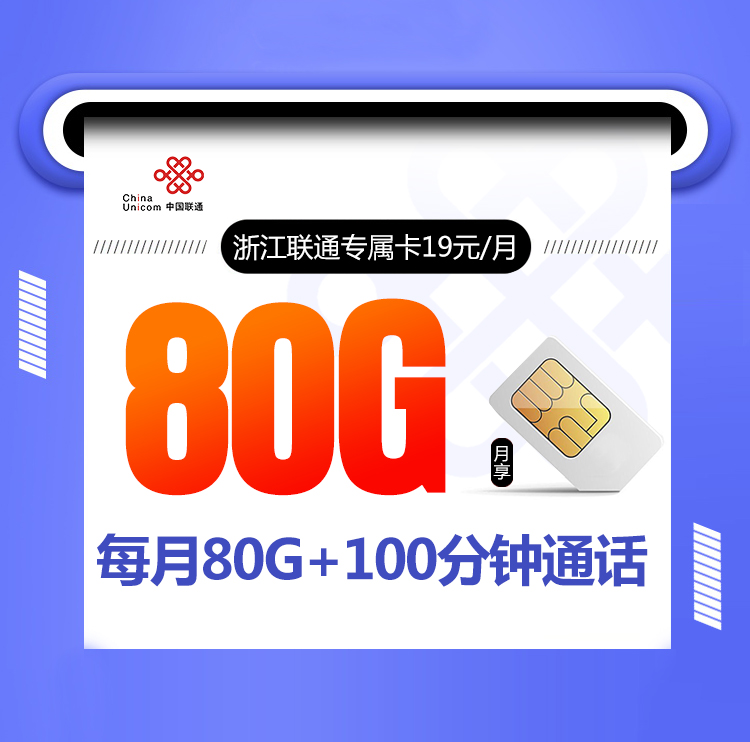 浙江联通卡19元80G+100分钟+可选号码+仅发浙江+两年19优惠