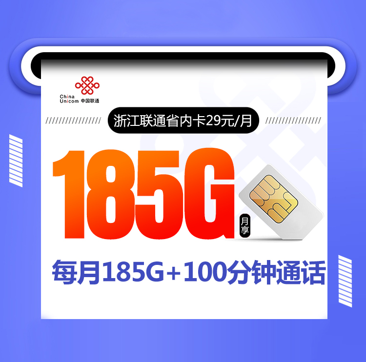 浙江联通畅游卡29元185G+100分钟+仅发浙江+两年29