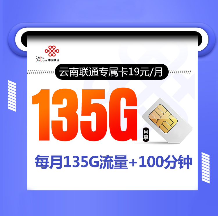 云南联通畅游卡19元135G通用+100分钟【仅发云南+在线选号】 