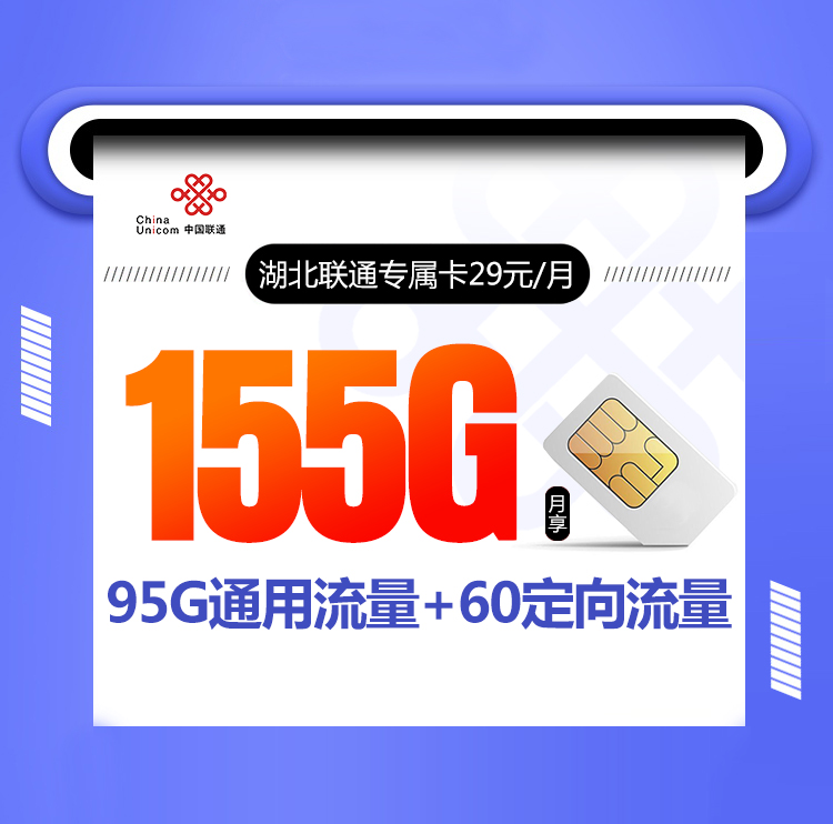 湖北联通专属卡29元155G+通话0.1【 只发湖北】