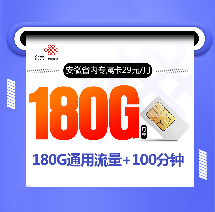 安徽联通省内专属卡【仅发安徽+四年29元29元180G+100分钟】