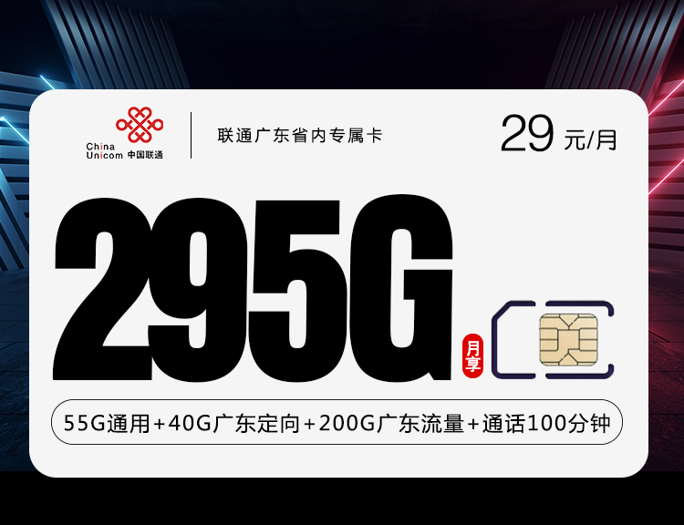 联通广东省内专属卡29元295G+100分钟【四年套餐】