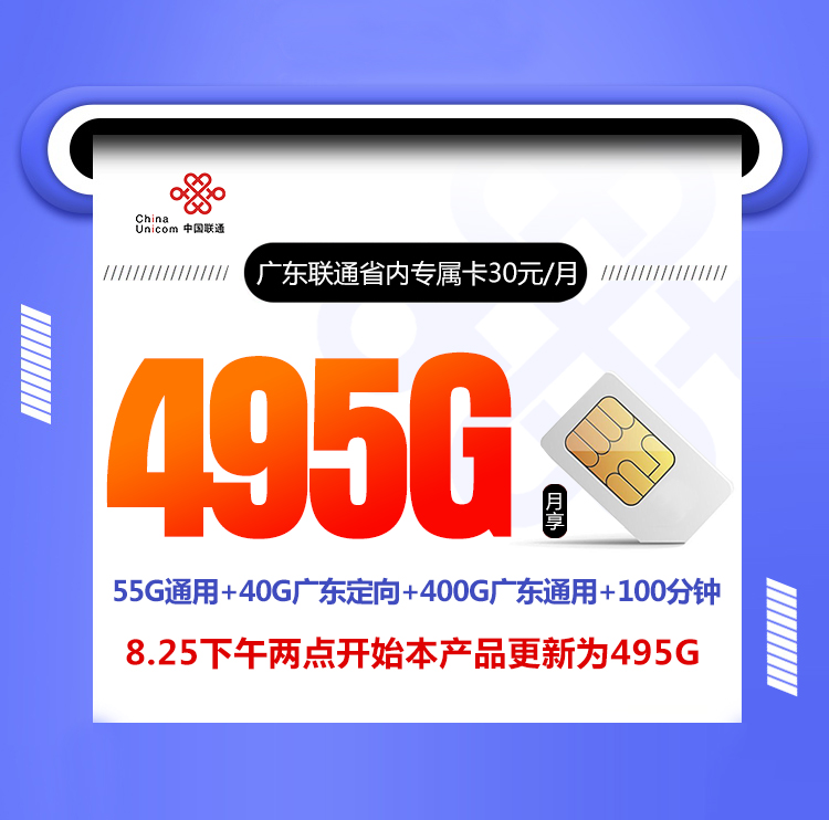 广东联通省内专属卡30元包495G流量+100分钟通话