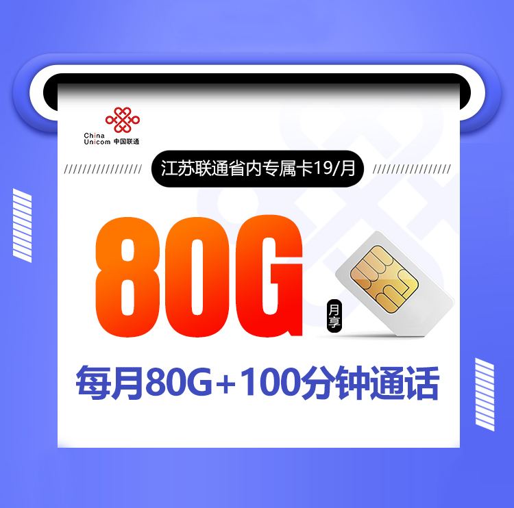 江苏联通省内专属卡19元80G+100分钟+两年19+可选号