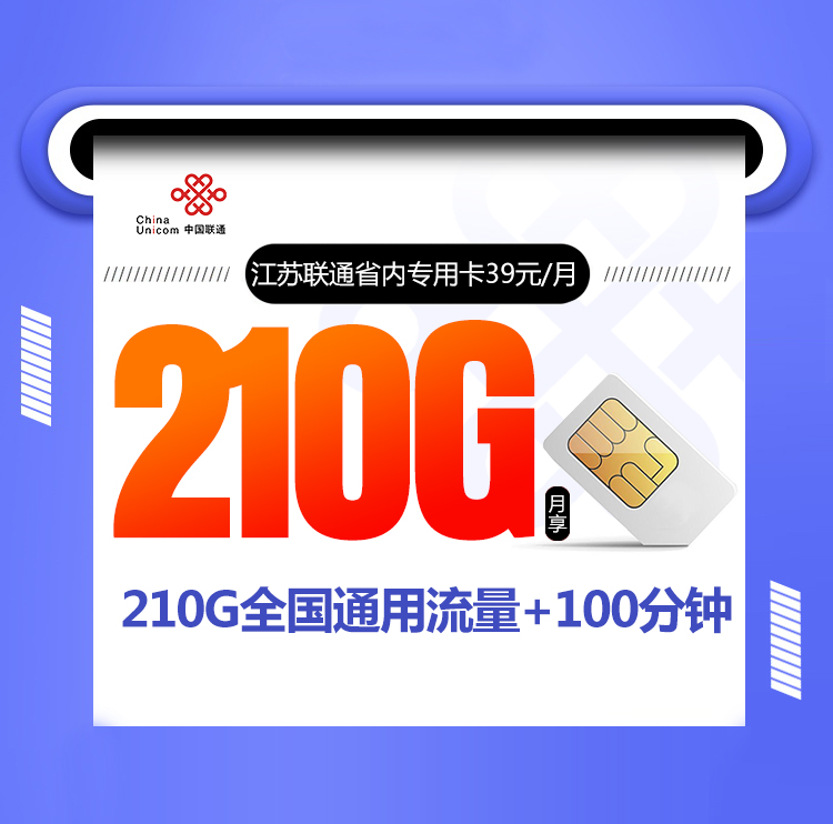 盐城流量卡资费多少钱？推荐江苏卡39元210G通用流量+100分钟