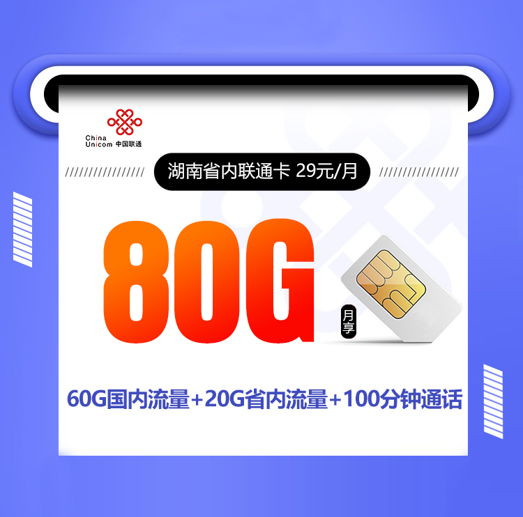 湖南联通省内卡29元80G+100分钟【只发湖南，在线选号】