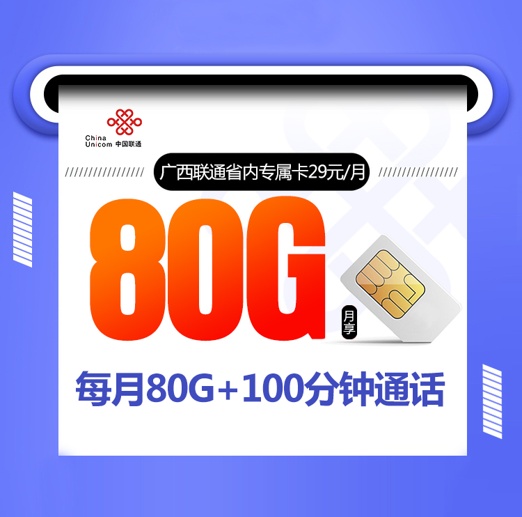 广西联通省内卡29元80G+100分钟【在线选号】