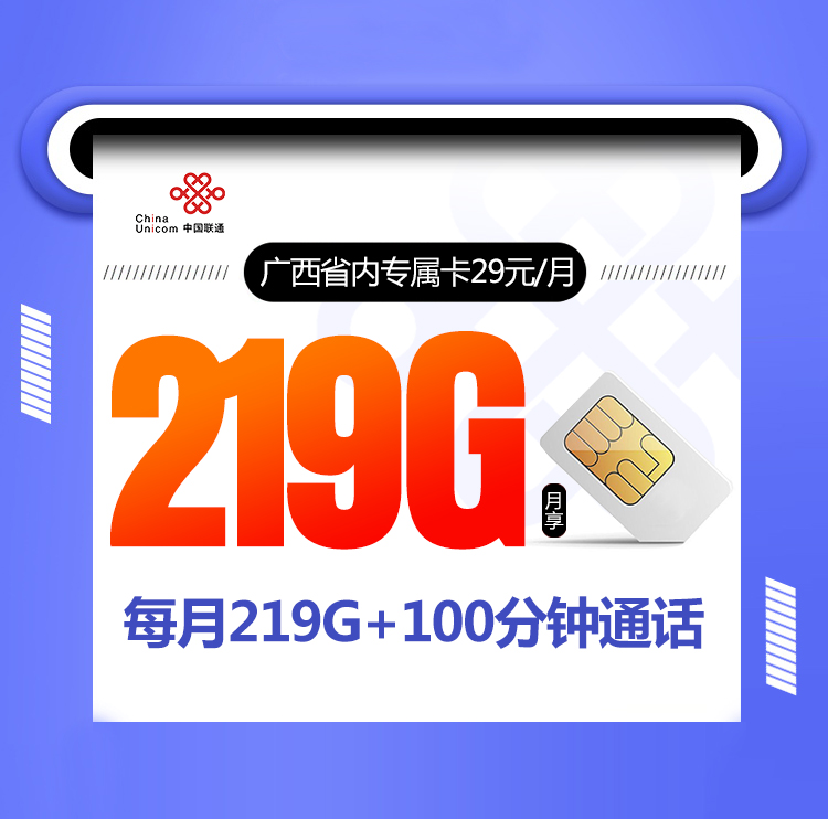 广西联通省内专属卡29元219G+100分钟【仅发广西】