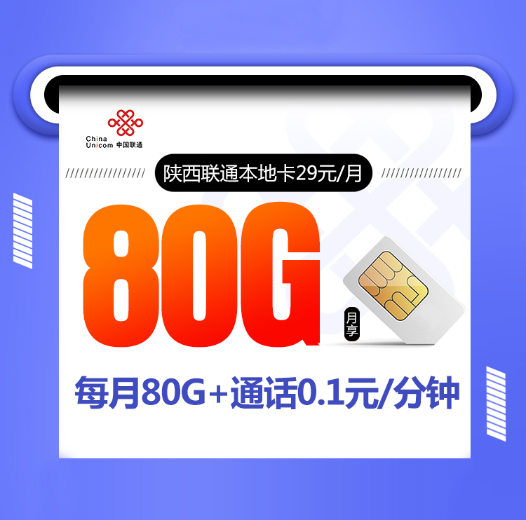 陕西联通本地卡29元80G【仅发陕西，在线选号】