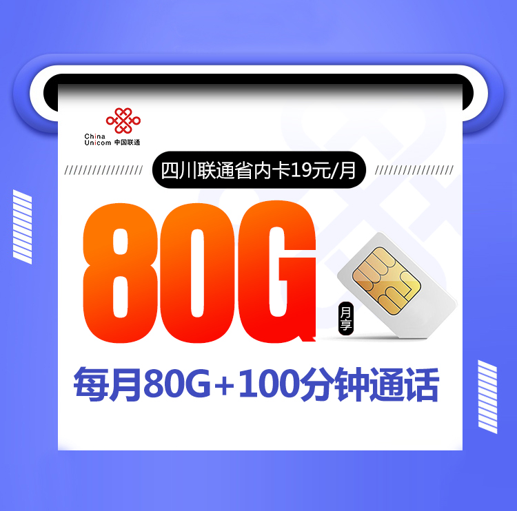 四川联通省内卡19元80G+100分钟【仅发四川】 