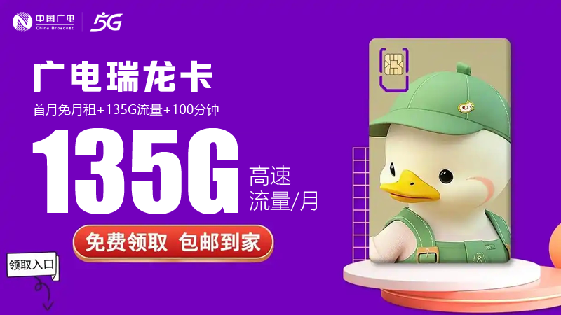 杨浦广电流量卡办理地点，推荐广电瑞龙卡19元135G通用流量卡