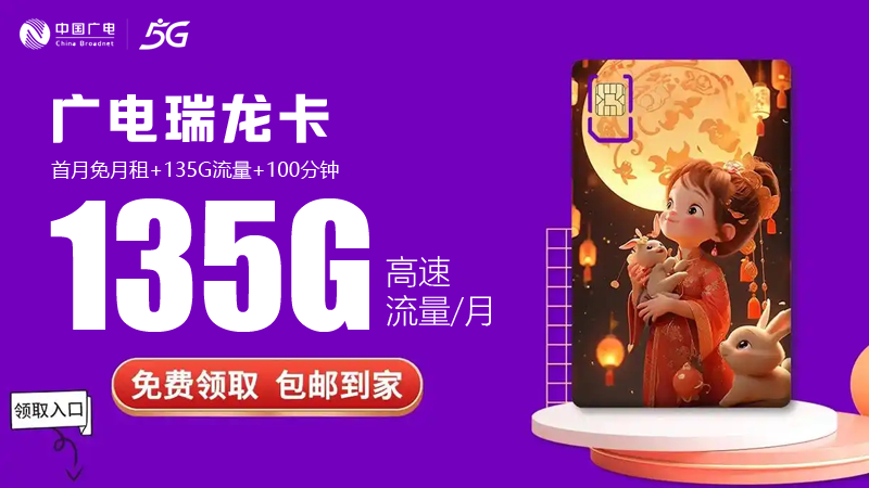 崇明流量卡在哪里办的？推荐广电瑞龙卡19元135G通用流量卡
