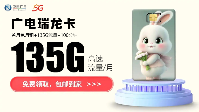 崇明流量卡推荐套餐，推荐广电瑞龙卡19元135G通用流量卡