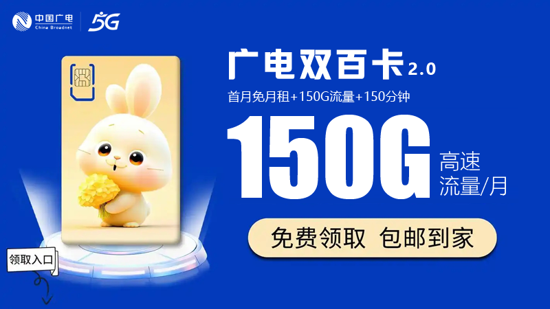 宝山广电流量卡资费标准？推荐广电双百卡24元享150G通用流量