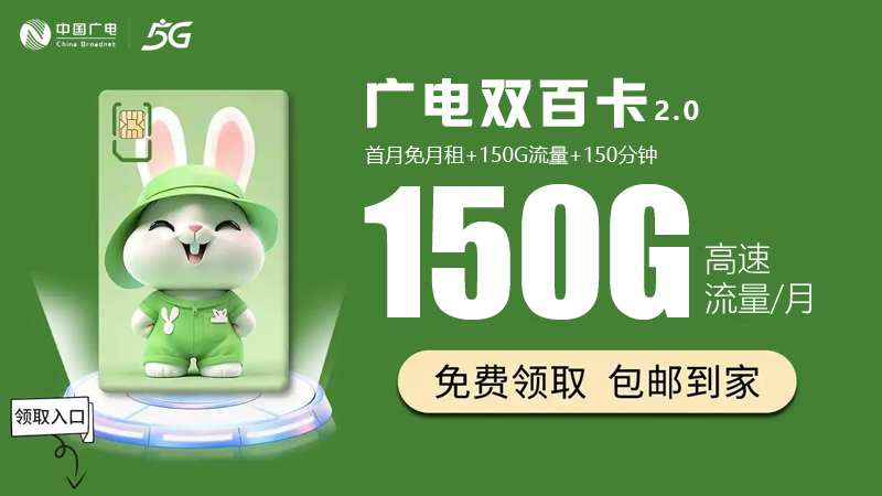 杨浦广电流量卡在哪里办？推荐广电双百卡24元享150G通用流量
