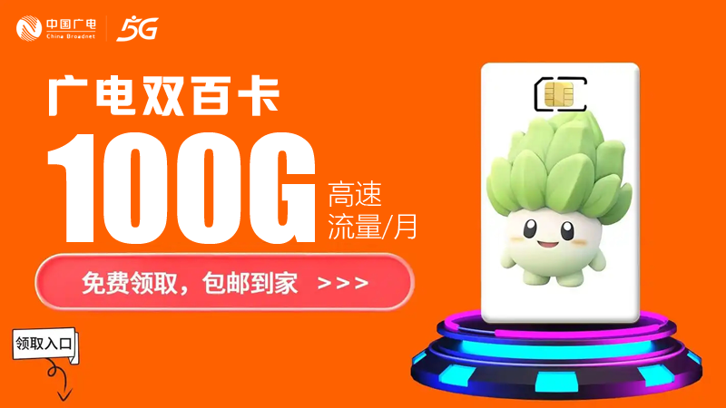 金山广电流量卡价格表最新，免费领取广电100G双百卡