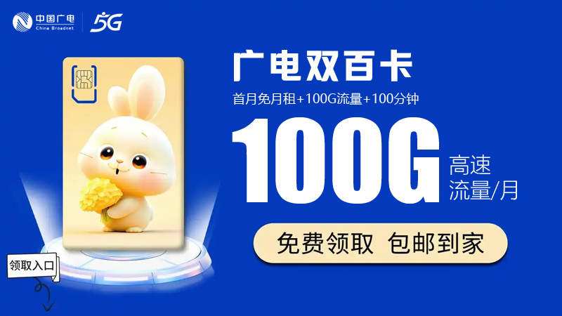 崇明广电流量卡办理地点，免费领取广电100G双百卡