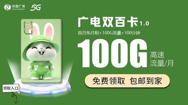 闵行广电流量卡在哪里办？广电100G双百卡免费申请