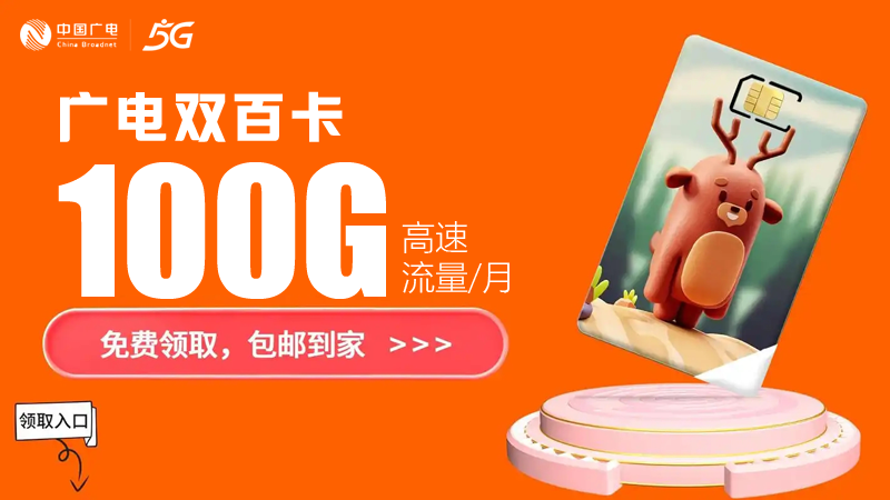 虹口流量卡哪个地方办理？免费申请广电双百卡100G